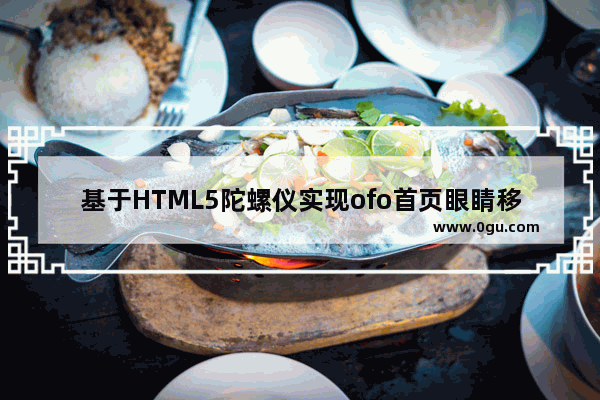 基于HTML5陀螺仪实现ofo首页眼睛移动效果的示例