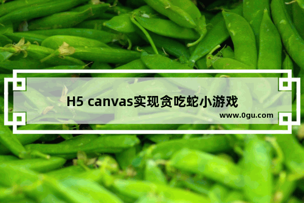 H5 canvas实现贪吃蛇小游戏