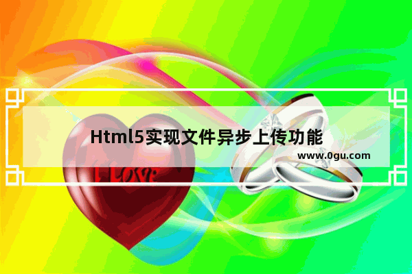 Html5实现文件异步上传功能