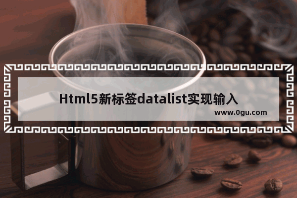 Html5新标签datalist实现输入框与后台数据库数据的动态匹配