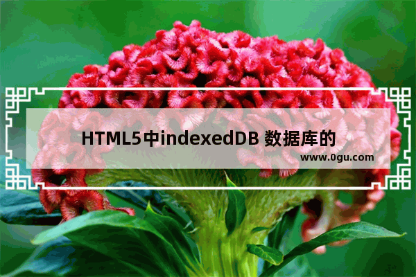 HTML5中indexedDB 数据库的使用实例