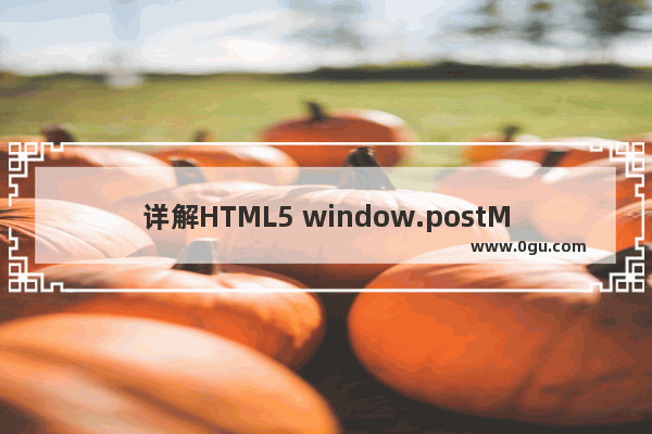 详解HTML5 window.postMessage与跨域