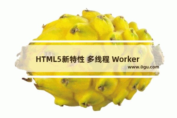 HTML5新特性 多线程 Worker SharedWorker