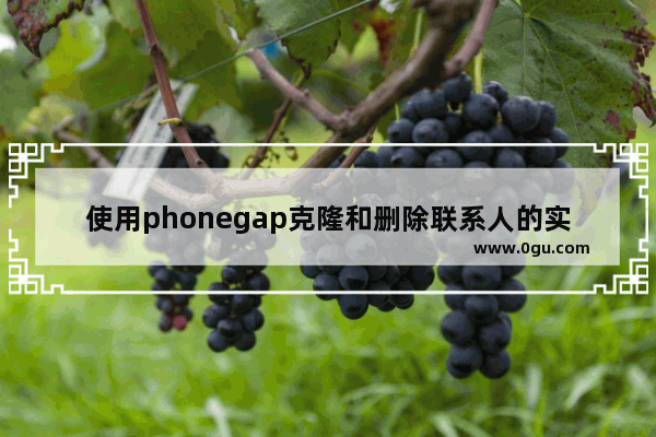 使用phonegap克隆和删除联系人的实现方法