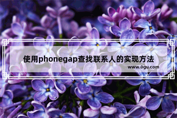 使用phonegap查找联系人的实现方法