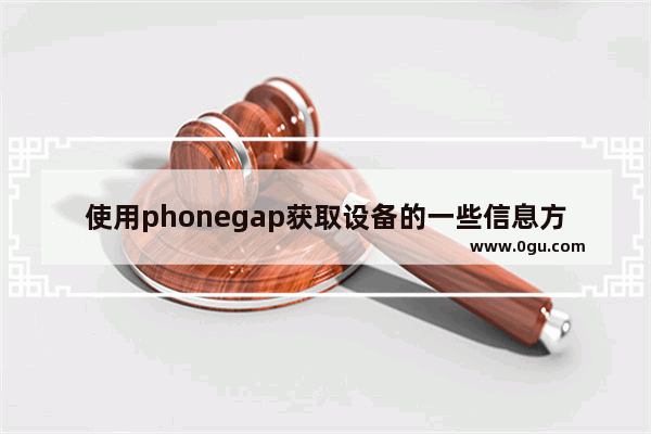 使用phonegap获取设备的一些信息方法