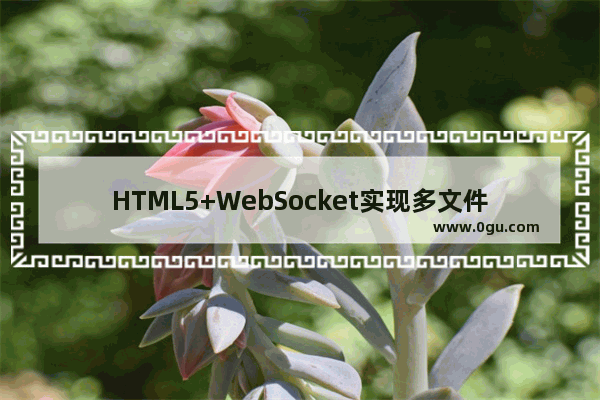 HTML5+WebSocket实现多文件同时上传的实例