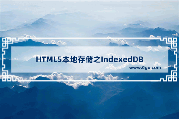 HTML5本地存储之IndexedDB