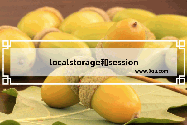 localstorage和sessionstorage使用记录(推荐)