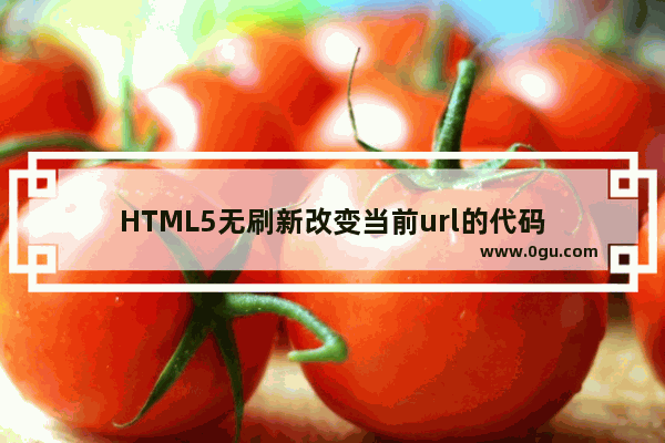 HTML5无刷新改变当前url的代码