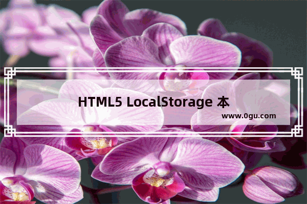 HTML5 LocalStorage 本地存储刷新值还在