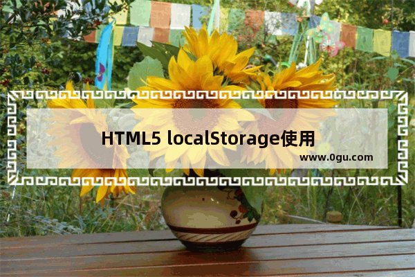 HTML5 localStorage使用总结