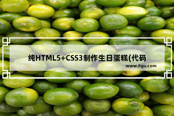 纯HTML5+CSS3制作生日蛋糕(代码易懂)