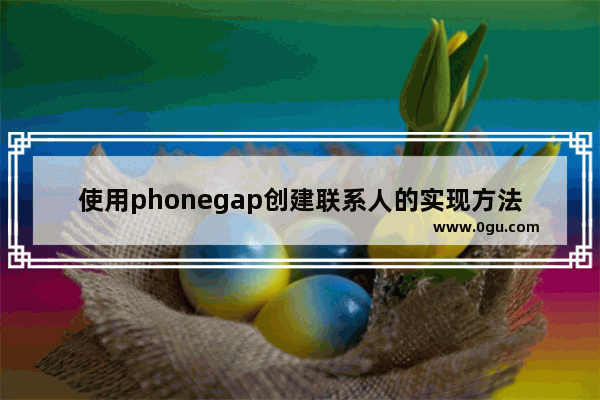 使用phonegap创建联系人的实现方法