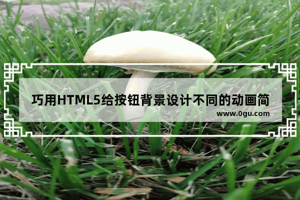 巧用HTML5给按钮背景设计不同的动画简单实例