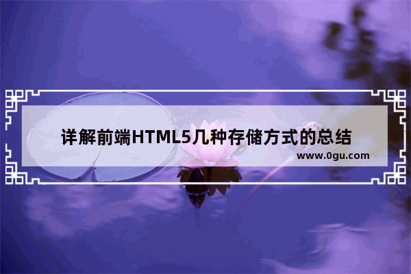 详解前端HTML5几种存储方式的总结