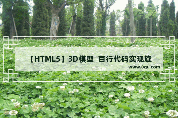 【HTML5】3D模型  百行代码实现旋转立体魔方实例