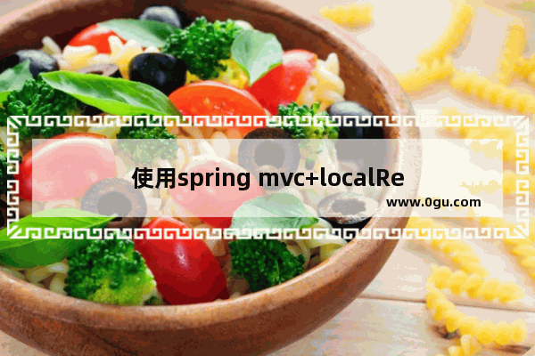 使用spring mvc+localResizeIMG实现HTML5端图片压缩上传的功能