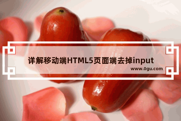 详解移动端HTML5页面端去掉input输入框的白色背景和边框 兼容Android和ios