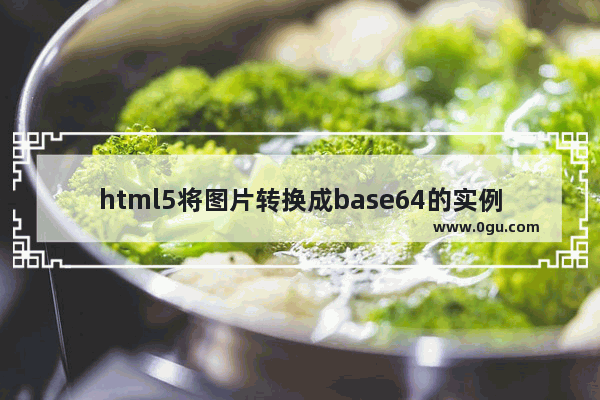 html5将图片转换成base64的实例代码