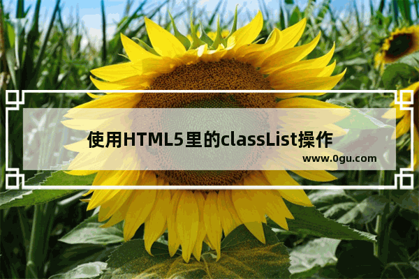 使用HTML5里的classList操作CSS类