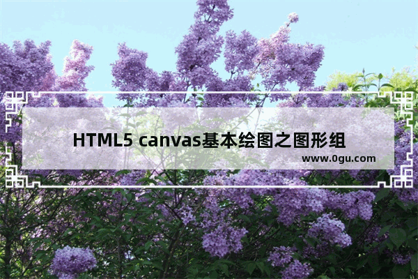 HTML5 canvas基本绘图之图形组合