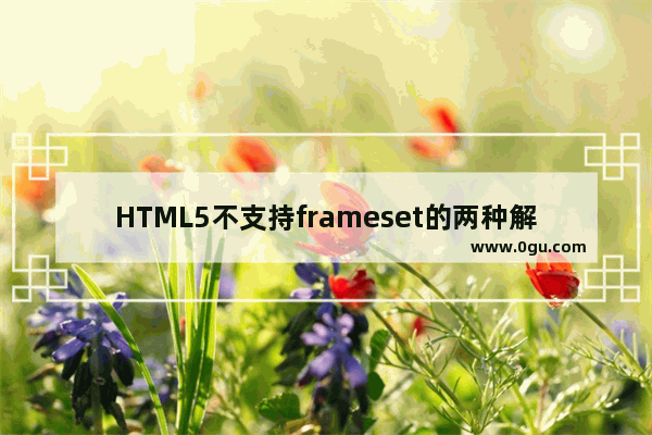 HTML5不支持frameset的两种解决方法