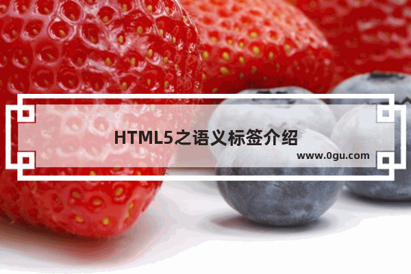 HTML5之语义标签介绍