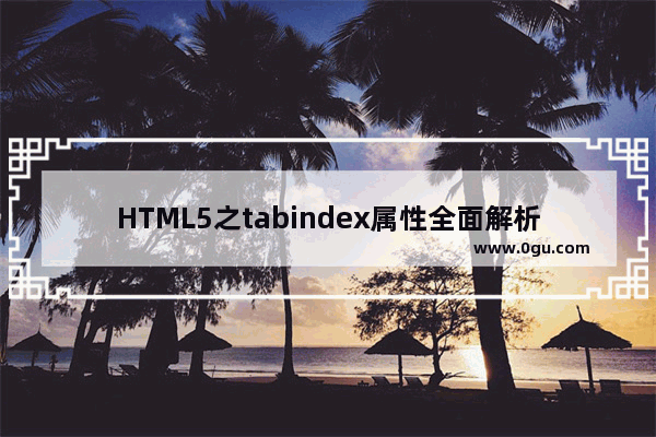 HTML5之tabindex属性全面解析