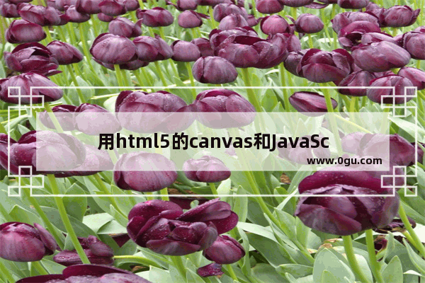 用html5的canvas和JavaScript创建一个绘图程序的简单实例