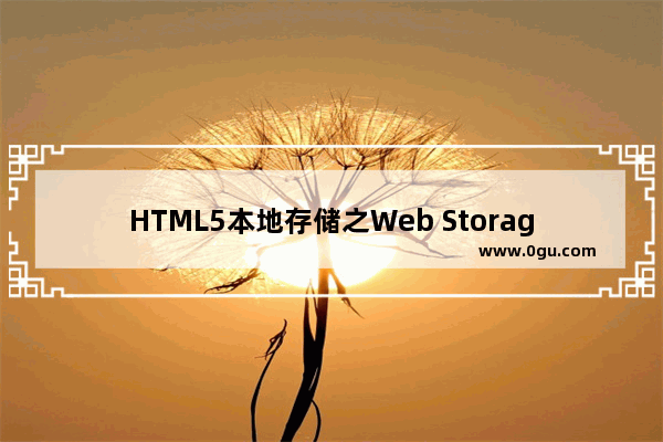 HTML5本地存储之Web Storage详解