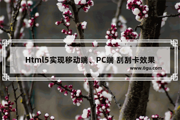 Html5实现移动端、PC端 刮刮卡效果