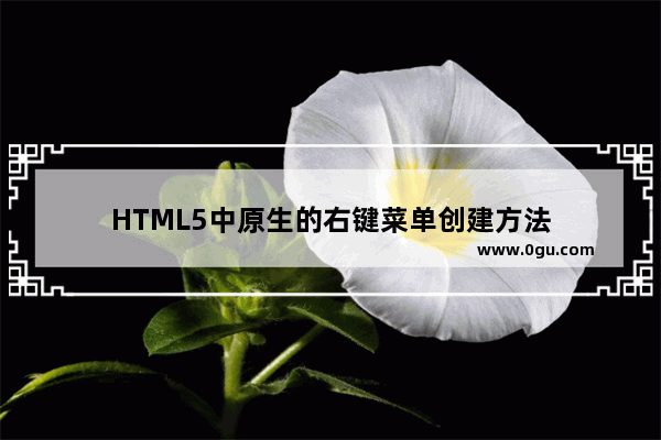 HTML5中原生的右键菜单创建方法