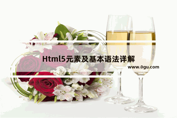 Html5元素及基本语法详解