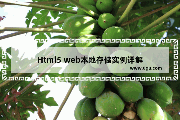 Html5 web本地存储实例详解