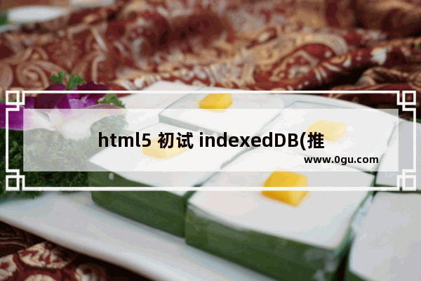 html5 初试 indexedDB(推荐)