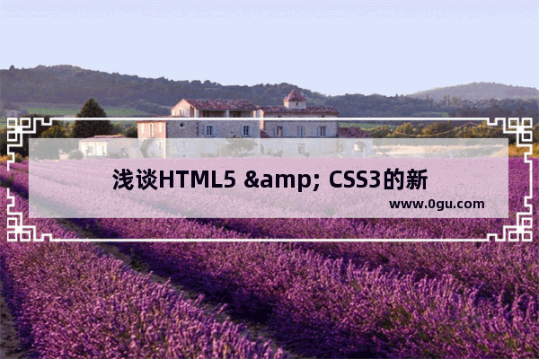 浅谈HTML5 & CSS3的新交互特性