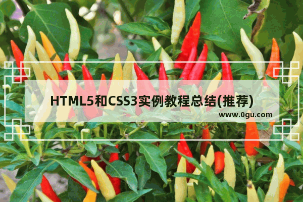 HTML5和CSS3实例教程总结(推荐)