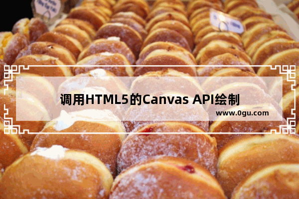 调用HTML5的Canvas API绘制图形的快速入门指南