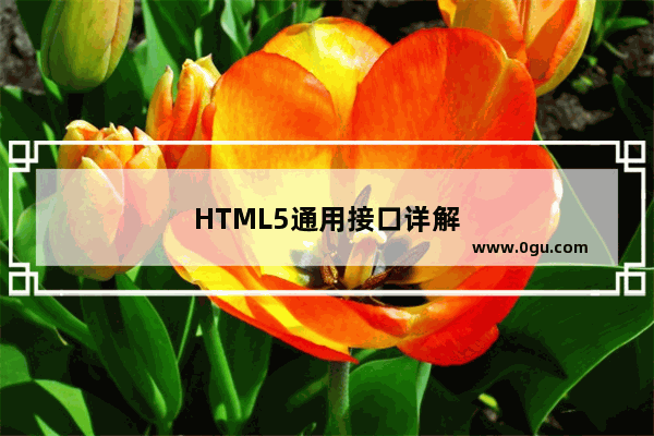 HTML5通用接口详解