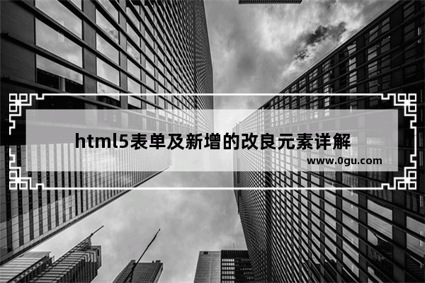 html5表单及新增的改良元素详解