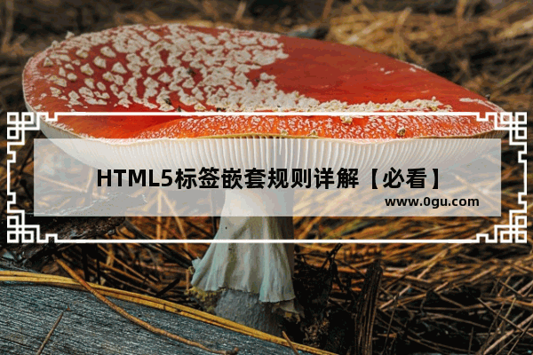 HTML5标签嵌套规则详解【必看】