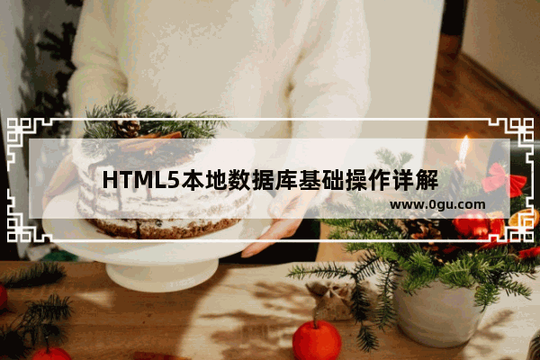 HTML5本地数据库基础操作详解