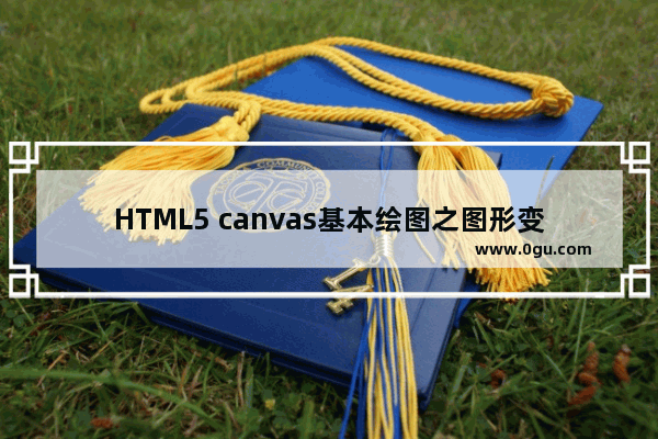 HTML5 canvas基本绘图之图形变换