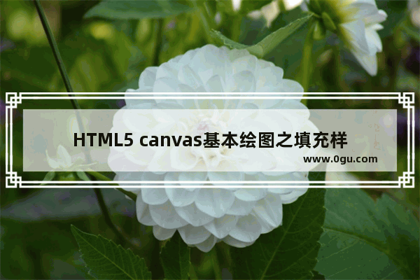 HTML5 canvas基本绘图之填充样式实现