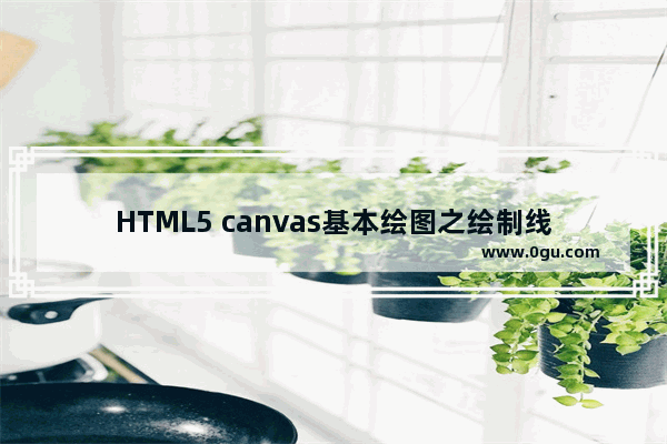 HTML5 canvas基本绘图之绘制线条