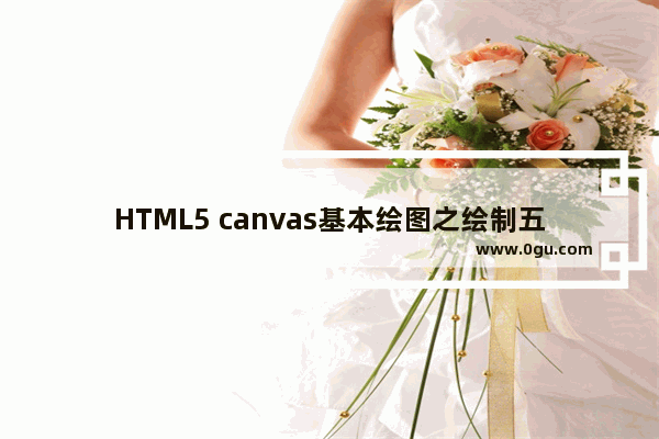 HTML5 canvas基本绘图之绘制五角星