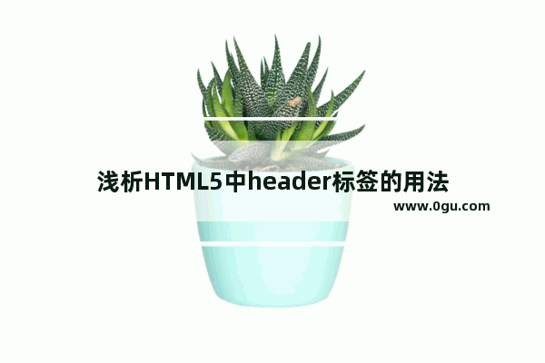 浅析HTML5中header标签的用法