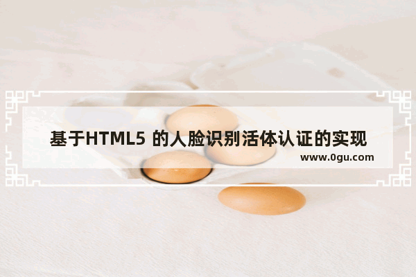 基于HTML5 的人脸识别活体认证的实现方法