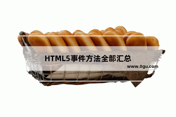 HTML5事件方法全部汇总